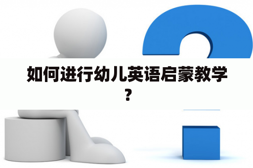 如何进行幼儿英语启蒙教学？