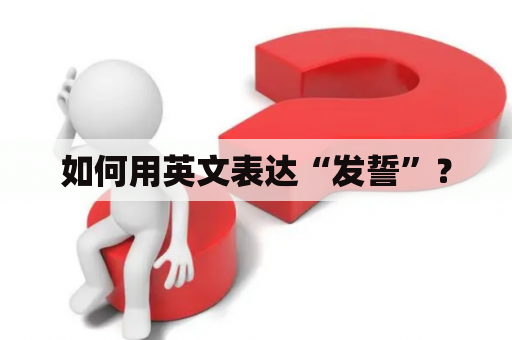 如何用英文表达“发誓”？