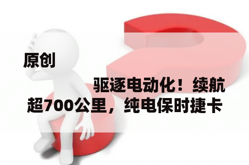 原创
                驱逐电动化！续航超700公里，纯电保时捷卡宴将于2026年推出