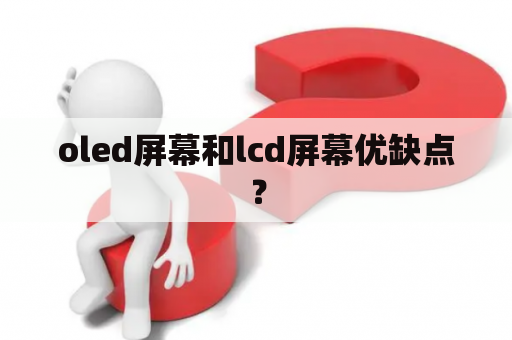 oled屏幕和lcd屏幕优缺点？