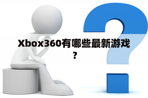 Xbox360有哪些最新游戏？