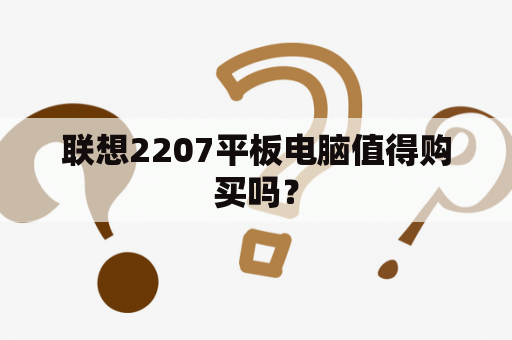 联想2207平板电脑值得购买吗？