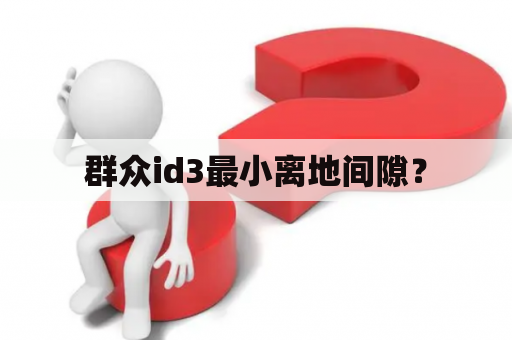 群众id3最小离地间隙？