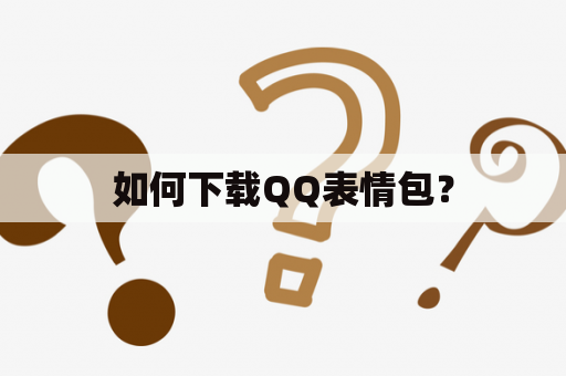 如何下载QQ表情包？