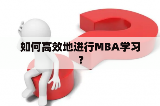 如何高效地进行MBA学习？