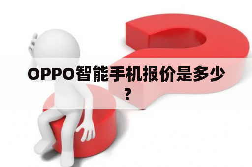 OPPO智能手机报价是多少？