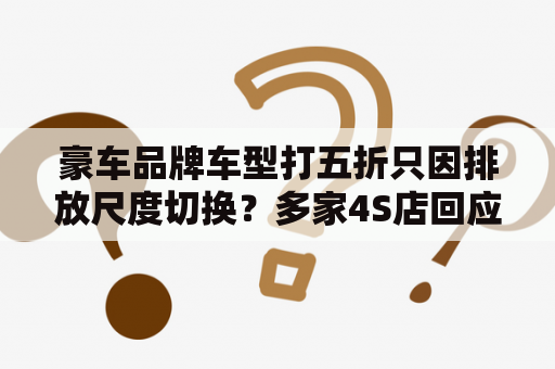 豪车品牌车型打五折只因排放尺度切换？多家4S店回应