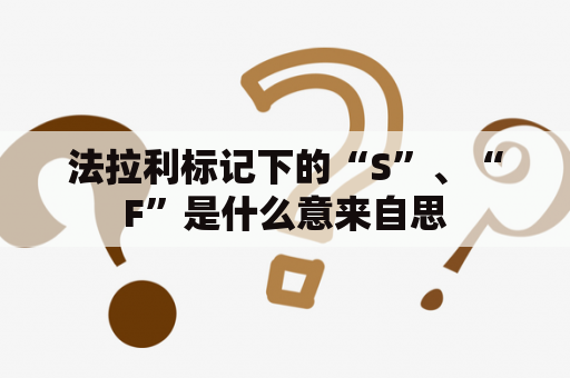 法拉利标记下的“S”、“F”是什么意来自思