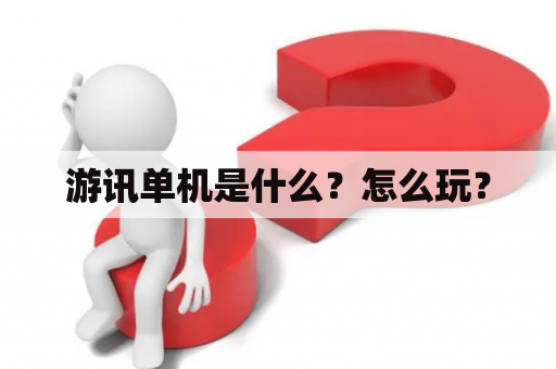 游讯单机是什么？怎么玩？