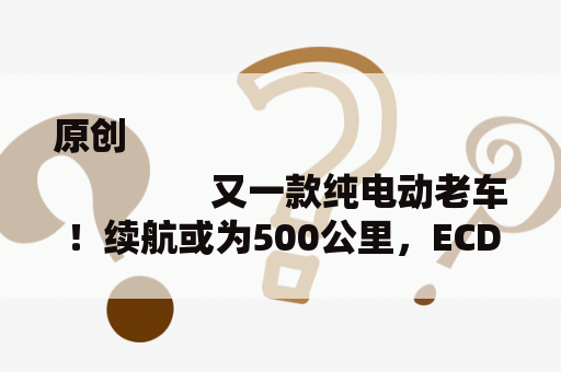 原创
                又一款纯电动老车！续航或为500公里，ECD操刀老款路虎卫士