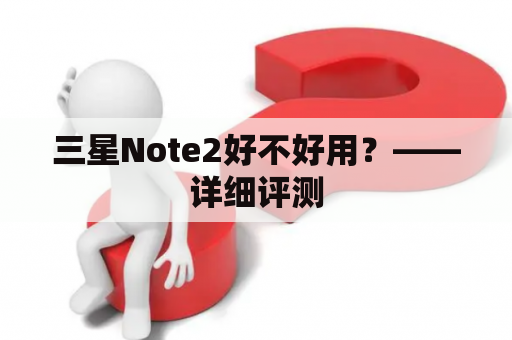 三星Note2好不好用？——详细评测