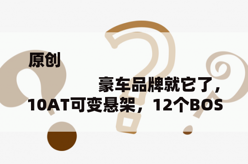 原创
                豪车品牌就它了，10AT可变悬架，12个BOSE音响，凯迪拉克值得期待