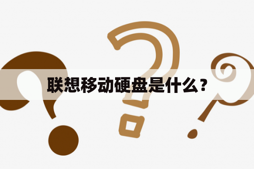 联想移动硬盘是什么？