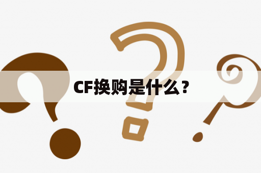 CF换购是什么？