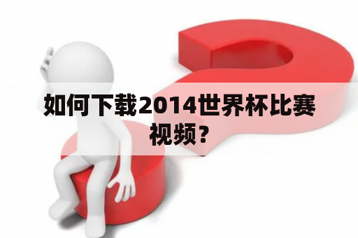 如何下载2014世界杯比赛视频？