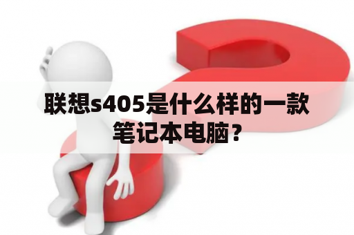 联想s405是什么样的一款笔记本电脑？