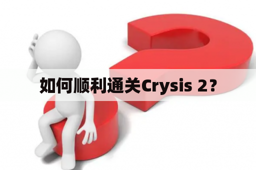 如何顺利通关Crysis 2？