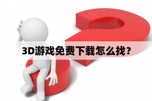 3D游戏免费下载怎么找？