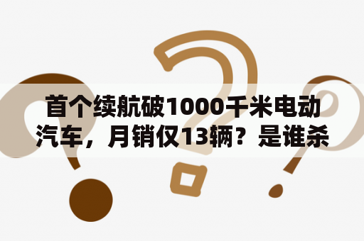 首个续航破1000千米电动汽车，月销仅13辆？是谁杀死了AION LX？