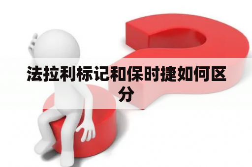 法拉利标记和保时捷如何区分