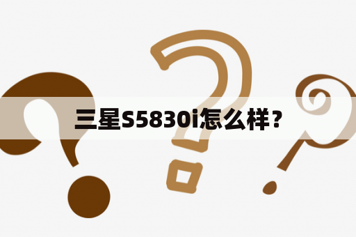 三星S5830i怎么样？