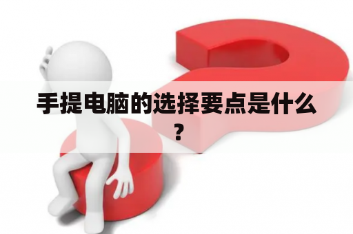 手提电脑的选择要点是什么？