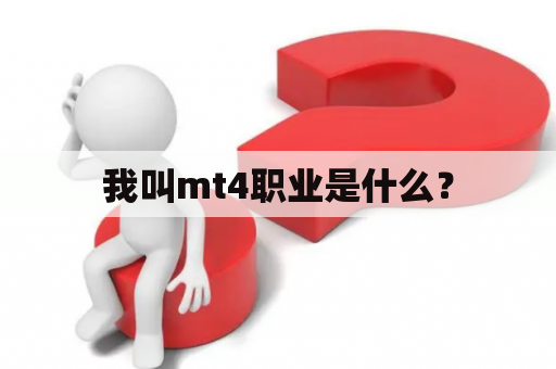 我叫mt4职业是什么？