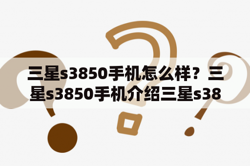 三星s3850手机怎么样？三星s3850手机介绍三星s3850是一款智能手机，采用2.8英寸的QVGA触摸屏，支持多点触控，操作流畅。手机内置1.3万像素后置摄像头，支持录像和拍照功能，能够满足用户的基本拍照需求。同时，该手机还支持WIFI、蓝牙等功能，方便用户进行网络连接和数据传输。此外，三星s3850还内置了一些实用的应用程序，例如日历、闹钟、计算器等，满足用户的日常使用需求。总体来说，三星s3850是一款性价比较高的智能手机，适合普通用户使用。