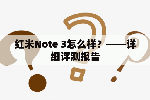 红米Note 3怎么样？——详细评测报告