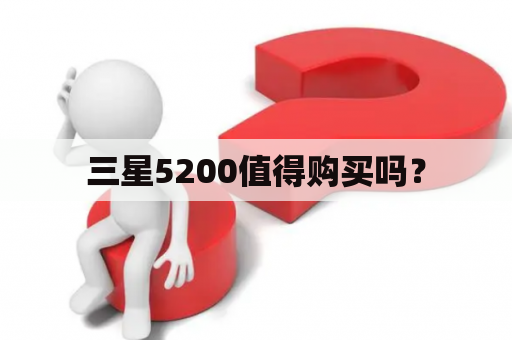 三星5200值得购买吗？