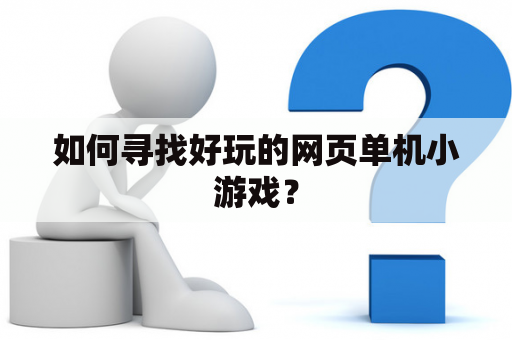 如何寻找好玩的网页单机小游戏？