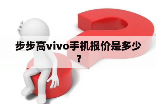 步步高vivo手机报价是多少？