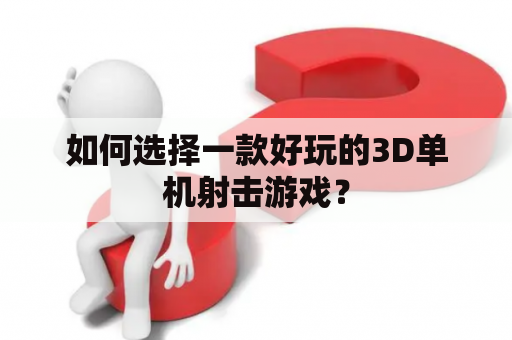 如何选择一款好玩的3D单机射击游戏？