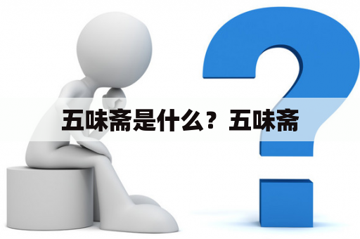 五味斋是什么？五味斋