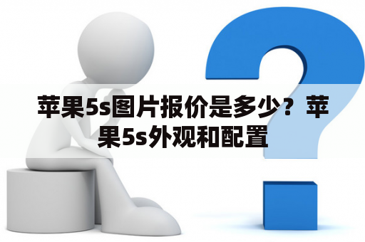 苹果5s图片报价是多少？苹果5s外观和配置