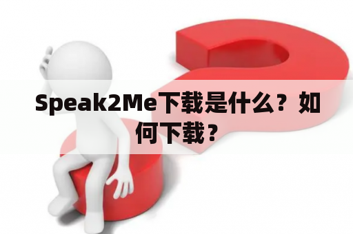 Speak2Me下载是什么？如何下载？