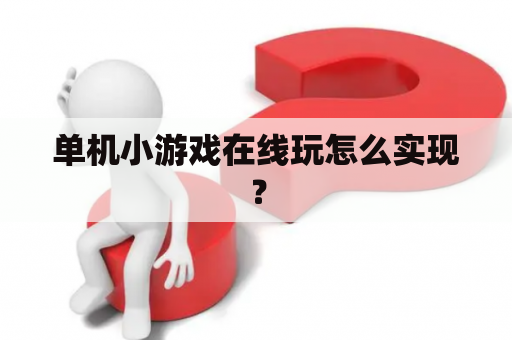 单机小游戏在线玩怎么实现？