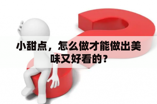 小甜点，怎么做才能做出美味又好看的？