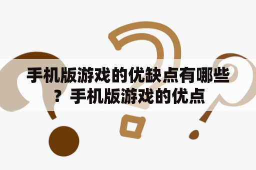 手机版游戏的优缺点有哪些？手机版游戏的优点