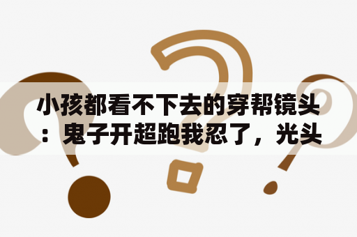小孩都看不下去的穿帮镜头：鬼子开超跑我忍了，光头强的车牌和他人的一样？