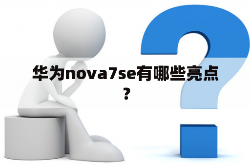 华为nova7se有哪些亮点？