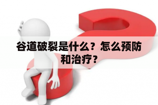 谷道破裂是什么？怎么预防和治疗？