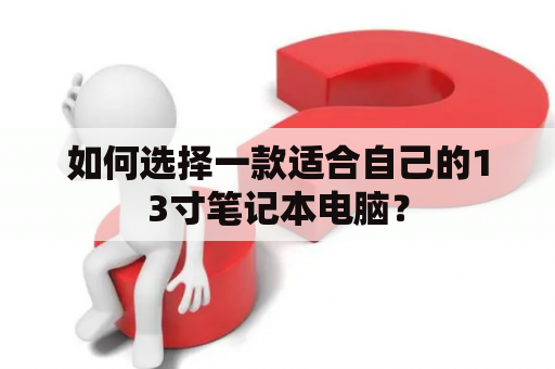 如何选择一款适合自己的13寸笔记本电脑？