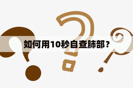 如何用10秒自查肺部？