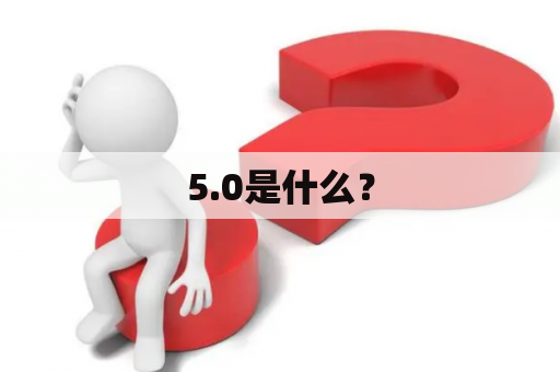 5.0是什么？