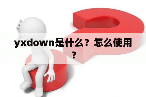 yxdown是什么？怎么使用？