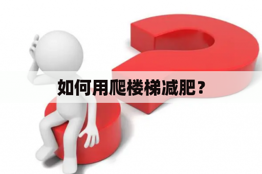 如何用爬楼梯减肥？