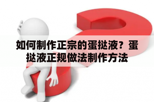 如何制作正宗的蛋挞液？蛋挞液正规做法制作方法