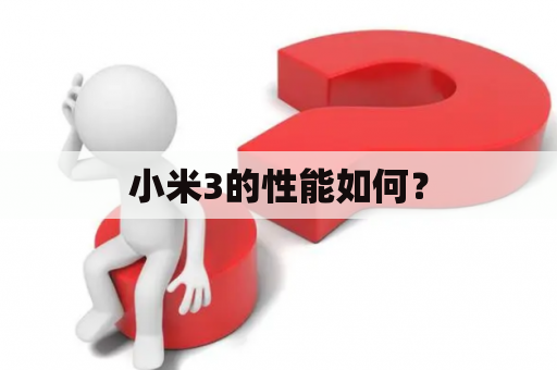 小米3的性能如何？