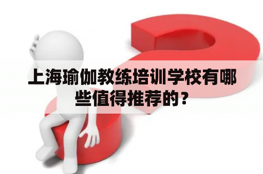 上海瑜伽教练培训学校有哪些值得推荐的？